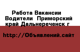 Работа Вакансии - Водители. Приморский край,Дальнереченск г.